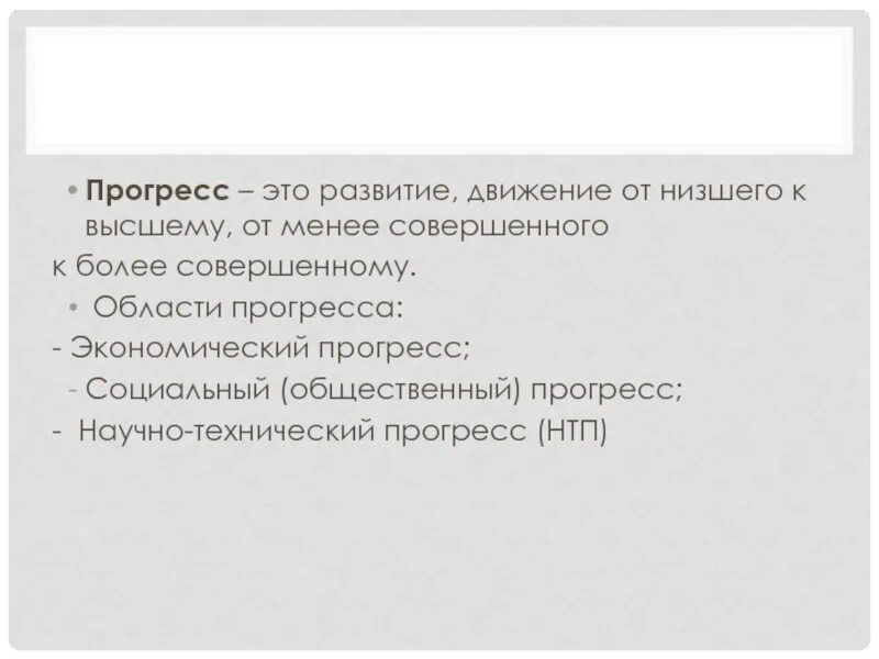 Движение развитие прогресс. Прогресс. прогресс развитие движение. прогресс это простыми словами. экономический прогресс в истории.