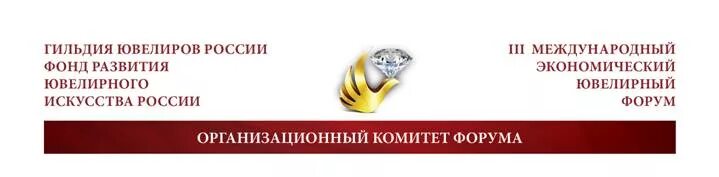Форум ювелиров. Форум ювелиров