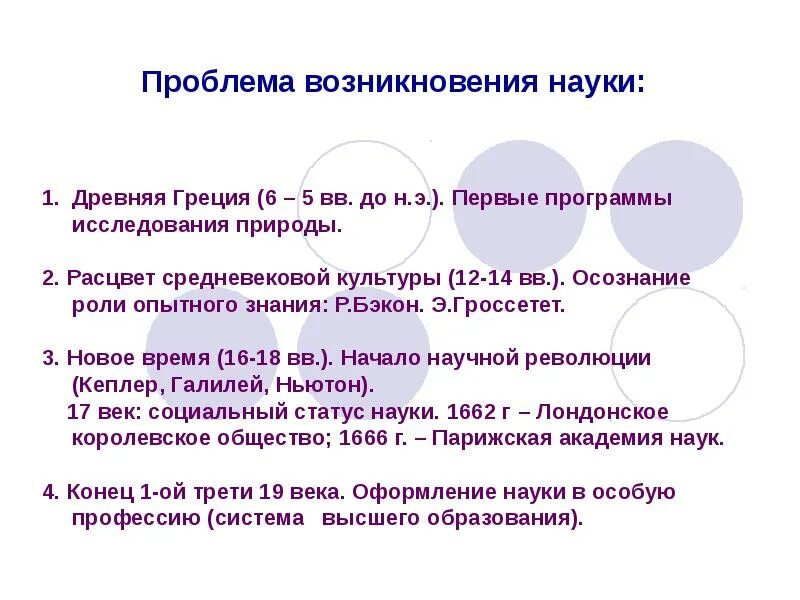 Проблемы начала науки