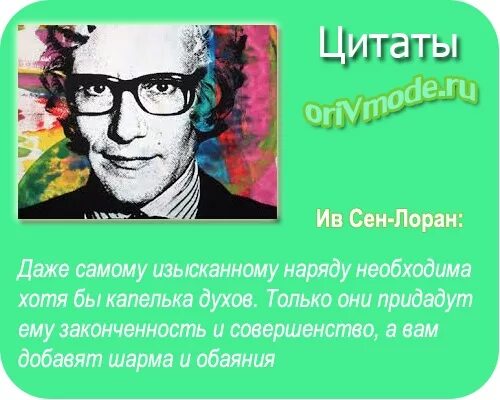 Цитаты о духах. Высказывания о парфюмерии. Цитаты о парфюмерии. Цитаты про духи. Цитаты о духах.