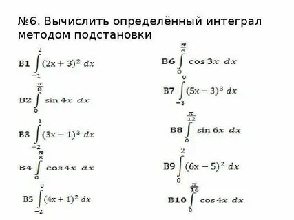6 вычислите интеграл