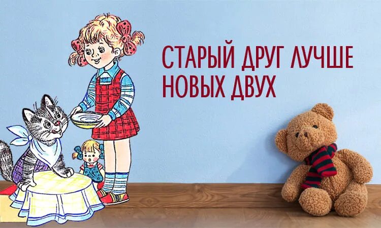 СТРЕЙ друг лучше новый двух. Старый друг лучше новых двух. Пословица старый друг лучше новых двух. Иллюстрация к пословице старый друг лучше новых двух. Поговорка старый друг