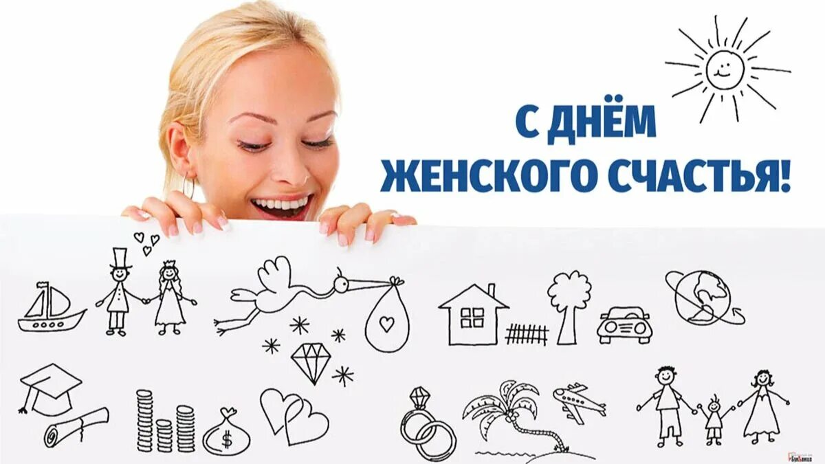 Всемирный день женского счастья. Всемирный день женского счастья 18 октября. 18 Октября день женского счастья картинки. День женского счастья в 2022.