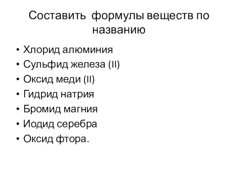 Составить формулу соединений оксид железа 2. Составить формулы веществ. Составление формулы вещества по названию. Составьте формулы по названиям. Составление формул и название веществ.