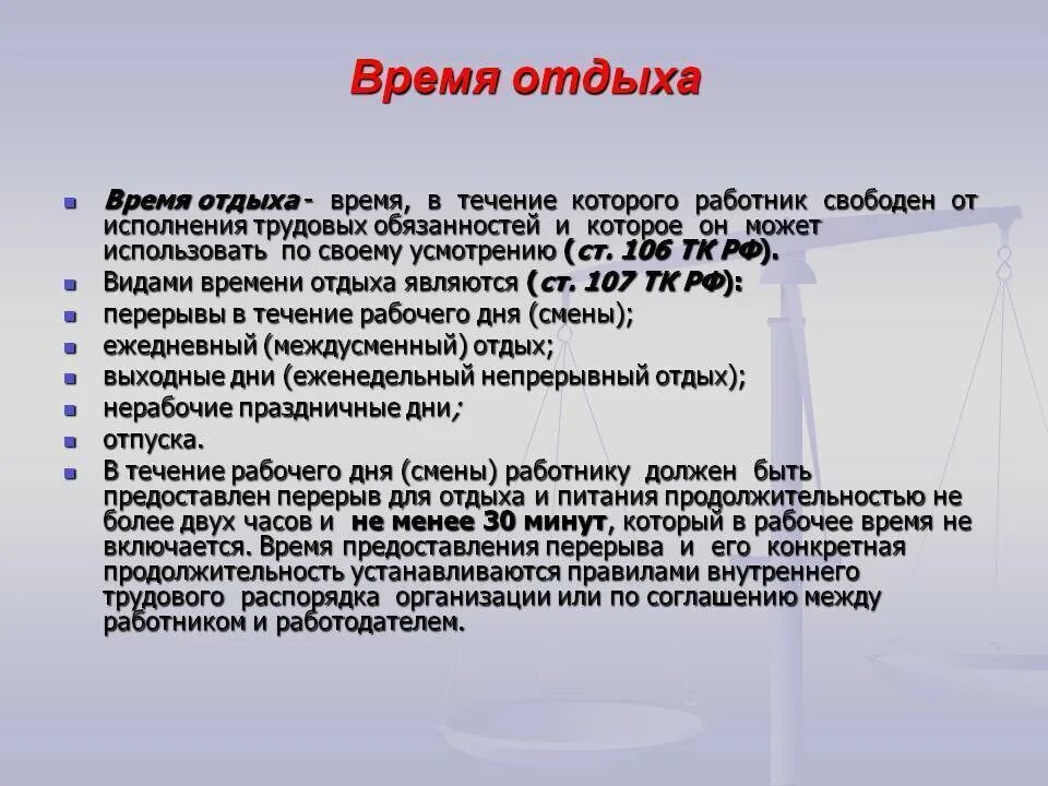 Трудовой кодекс 12 часовой рабочий день перерывы. Время отдыха. Отдых на работе по трудовому кодексу. Время отдыха по ТК. Время отдыха и работы трудовой кодекс.