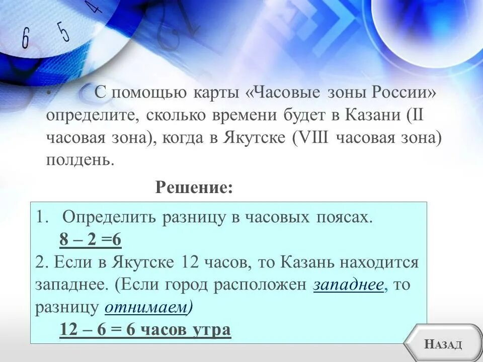 Когда будет 6 0 0. Задачи по часовым поясам. Решение задач на часовые пояса. Решение задач по часовым зонам. Задачи на часовые зоны России 8 класс.