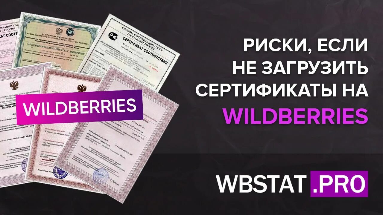 Сертификация для вайлдберриз. Сертификат Wildberries. Самовыкупы на Wildberries. Сертификаты на товар для Wildberries.