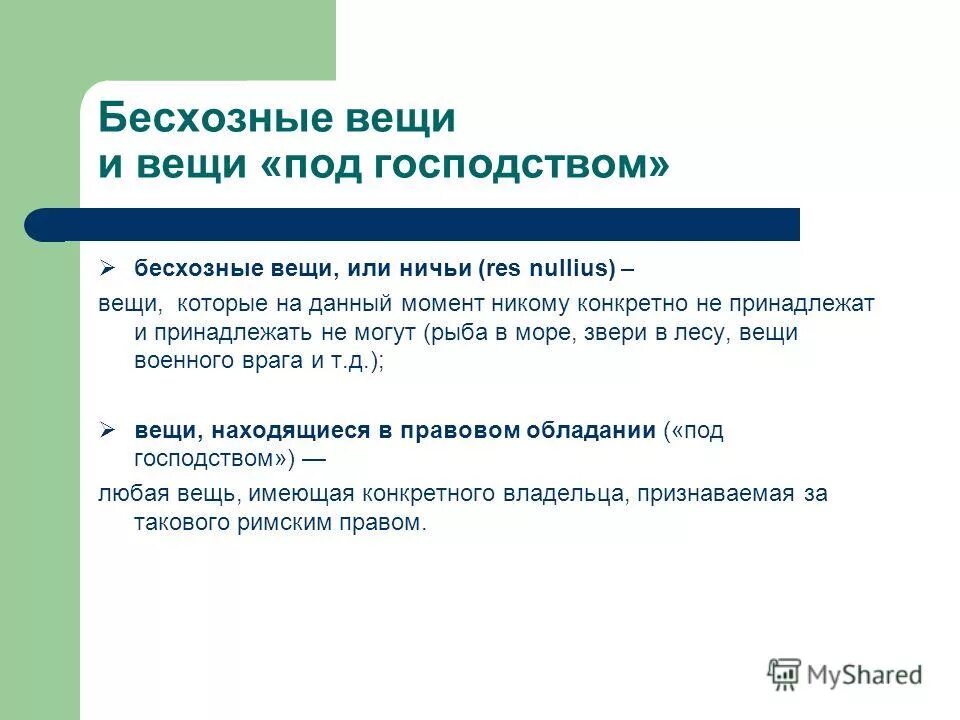 Приобретение права собственности на бесхозное имущество. Приобретение права собственности на бесхозяйное имущество пример. Механизм признания имущества бесхозяйным. Право на бесхозную вещь. Бесхозные вещи примеры.