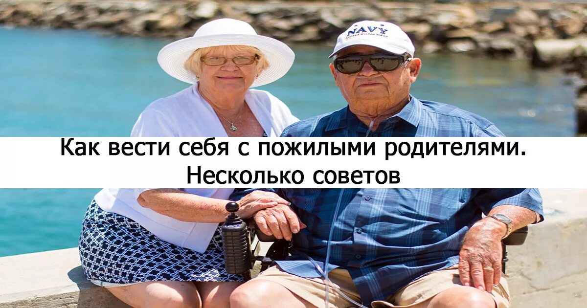 Как вести себя с престарелых родителями. Как вести себя с пожилыми людьми. Престарелые родители как вести себя.