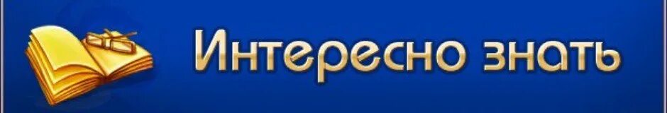 Интересно знать надпись. Интересная информация. Это интересно техника. Это интересно знать. Табличка это интересно.