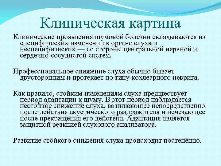 Шум профессиональные заболевания. Клинические проявления шумовой болезни. Шумовая болезнь симптомы. Общие и специфические симптомы шумовой болезни. Патогенез и клинические проявления шумовой болезни.