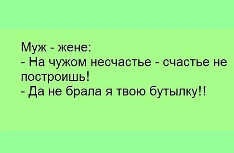 На чужом несчастье счастья не построишь. На чужом несчастье. Открытка на чужом несчастье, счастье не построишь. На чужом счастье счастье не построишь.