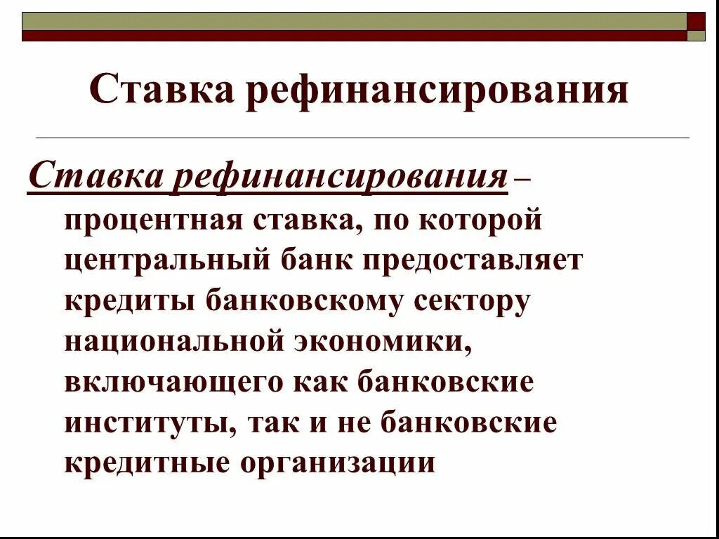 Ставка рефинансирования. Ставка рефинансирования это простыми словами. Ставка рефинансирования ЦБ что это такое простыми словами. Ствкарефинансирование. Почему понижают ставку