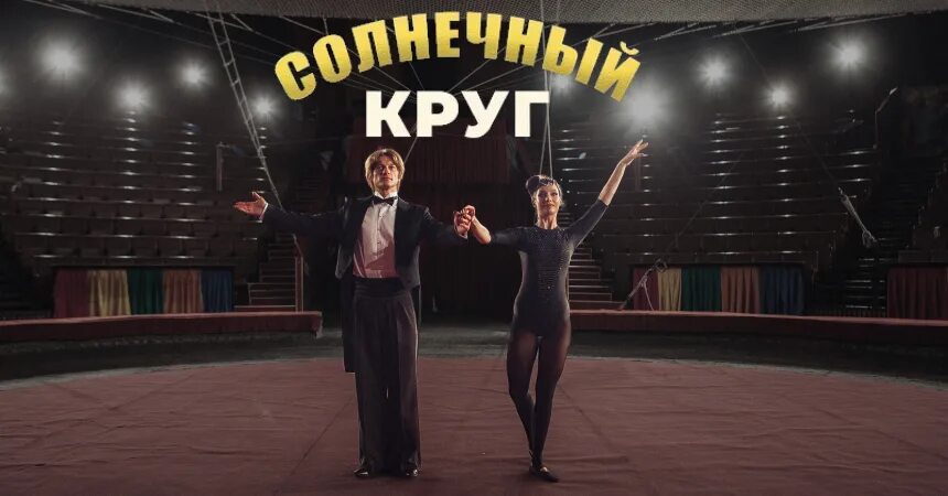 Солнечный круг 2021. Солнечный круг (2017).