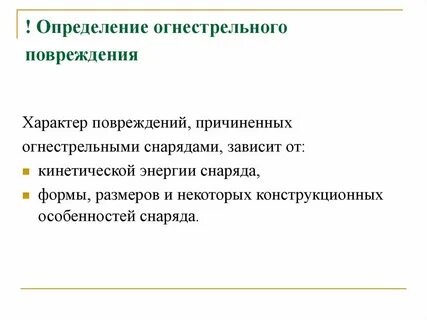 Характер повреждения