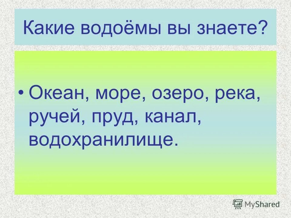 Какие водоемы ты знаешь. Какие водоемы ты знаешь. Типы водоемов. Название водоемов. Реки краснодарского края список.
