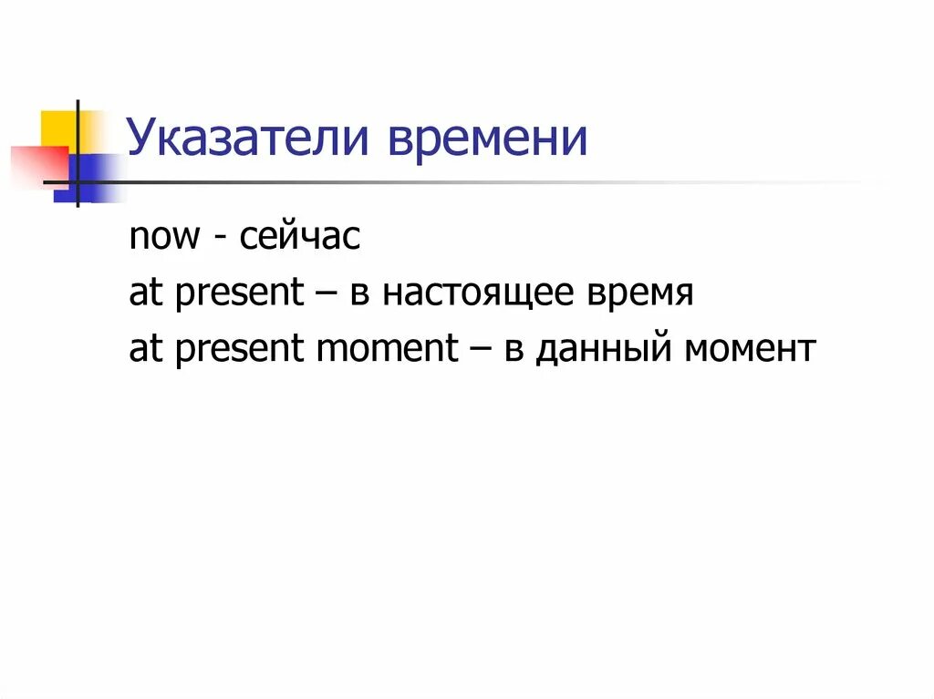 Указатель времени now. Указатели present continuous. Настоящее длительное время указатели. Показатели времени в английском языке таблица. Слова указатели.