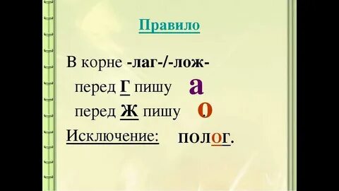 Когда пишется корень лож