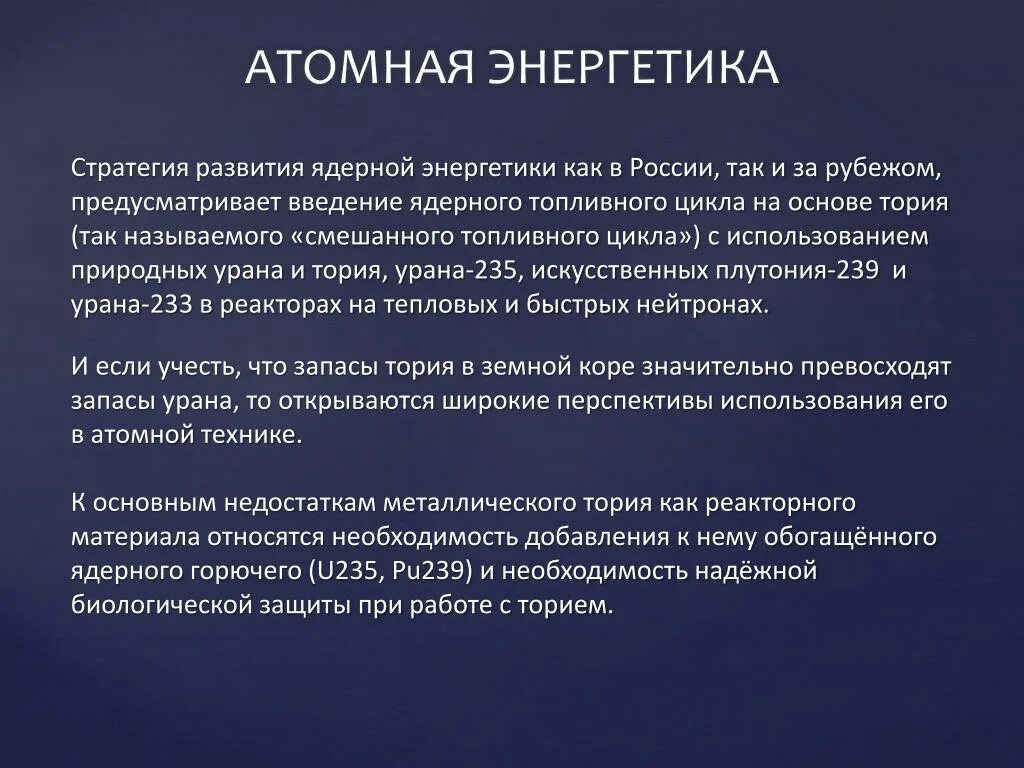 Перспективы атомной энергии. Перспективы развития ядерной энергетики. Перспективы использования ядерной энергии. Торий в атомной энергетике.