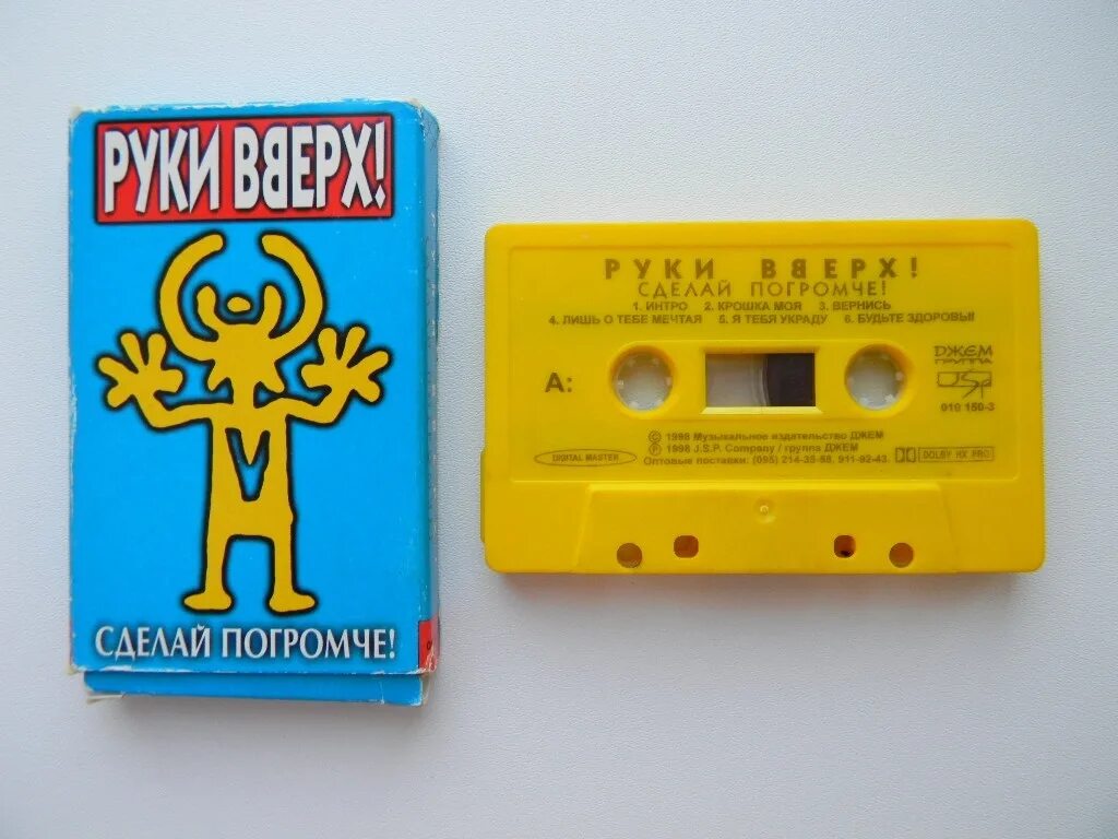 Крошка моя год выпуска. Кассета руки вверх 1997. Желтая кассета руки вверх. Аудиокассеты руки вверх. Аудиокассета желтая.