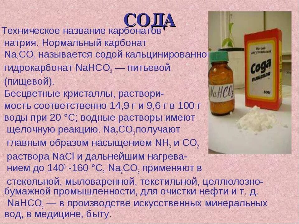 Карбонат натрия какое соединение. Кальцинированная сода na2co3. Гидрокарбонат натрия это сода. Карбонат натрия. Раствор питьевой соды.