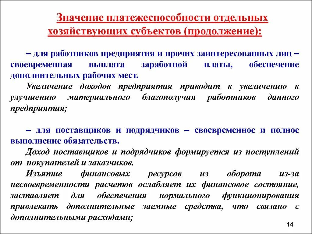 Состояние платежеспособности организации. Ликвидность и платежеспособность. Мероприятия для улучшения платежеспособности предприятия. Методы повышения платежеспособности. Пути повышения платежеспособности организации.