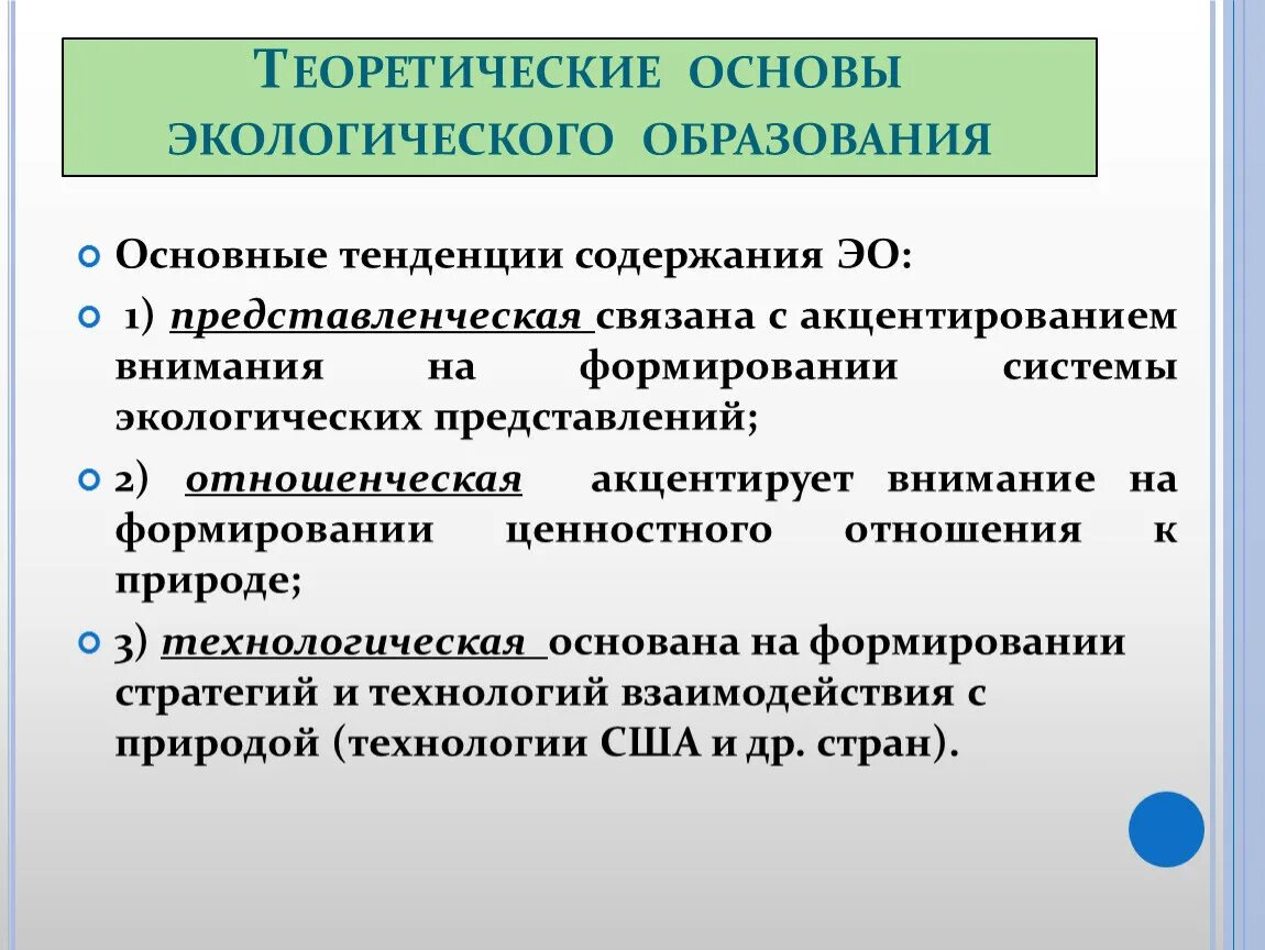 Экологическое образование статьи. Теоретические основы экологии. Основы экологического образования. Научно теоретические основы это. Теоретические основы экологического воспитания.