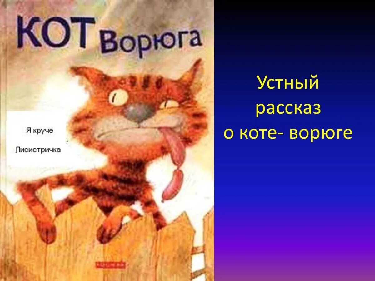 Паустовский кот ворюга читать полный. Книга кот ворюга Паустовский. Книжка Паустовский кот ворюга. Рассказ Константина Паустовского кот. Рассказ Паустовского кот ворюга.