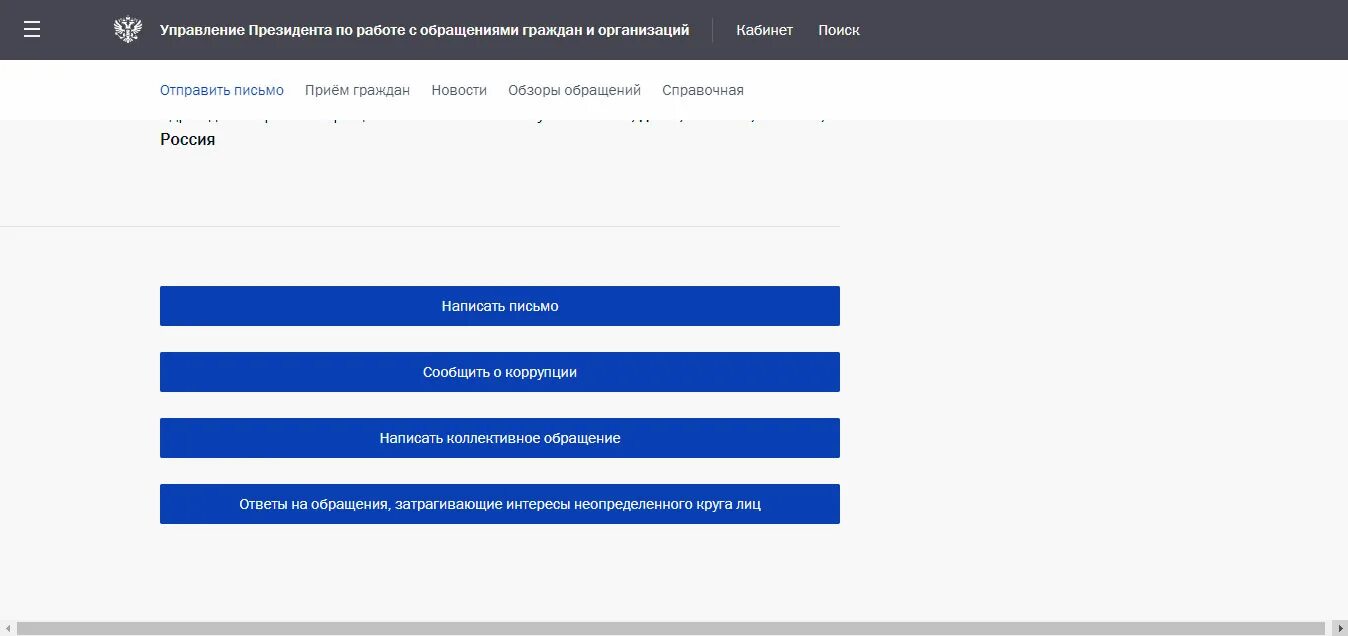 Электронная почта президента. Http://Letters.Kremlin.ru/Letters/send. Горячая линия президента России для обращения граждан написать.