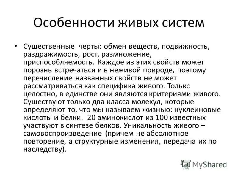 Основные особенности живого. Особенности живых систем. Черты живых систем. Общие особенности живых систем. Существенные черты живых систем.