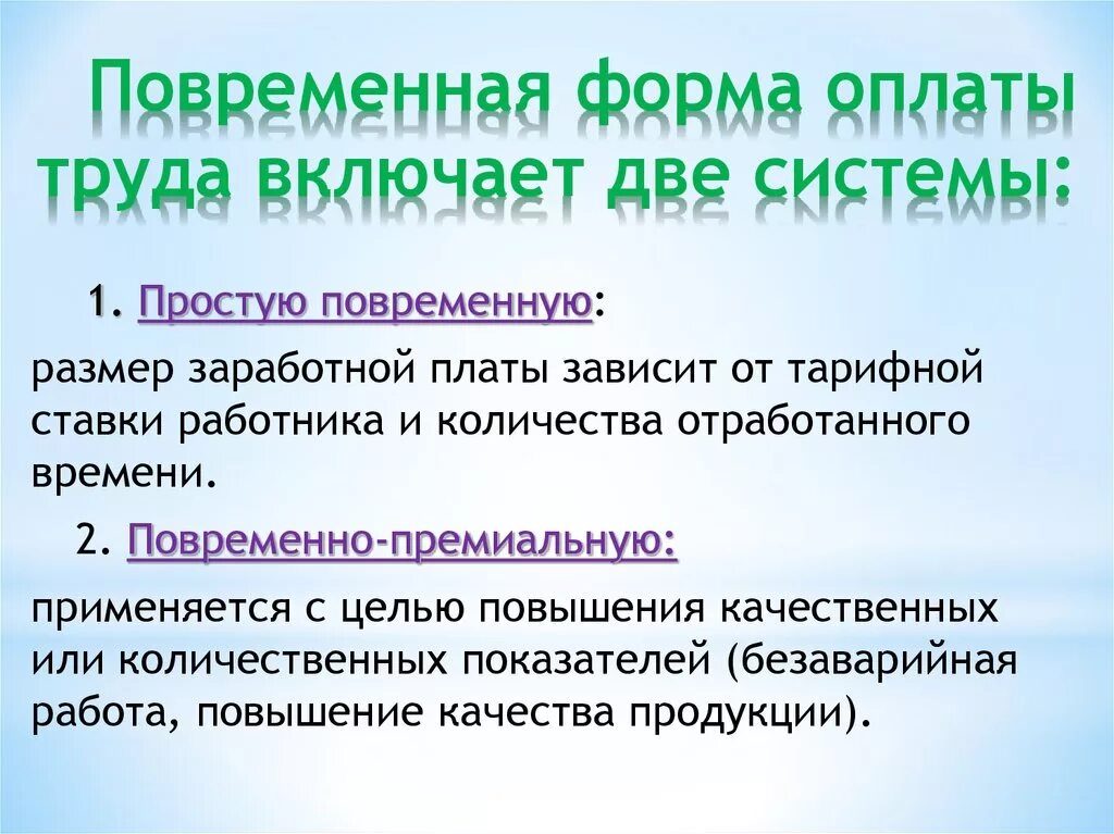 Повременно тарифная система оплаты труда