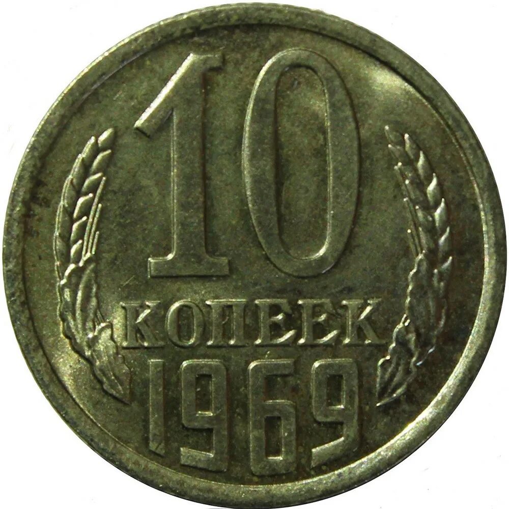 10 копеек 1969 год размер. 10 копеек 1969 года. 10 копеек 1969 года. Монета 1969 года. Монета 20 копеек 1961.
