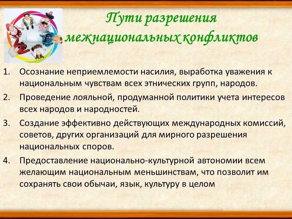 Способы решения межнациональных конфликтов Обществознание. Межнациональные конфликты и пути их разрешения. Пути урегулирования межнациональных конфликтов. Пути решения межнациональных отношений.