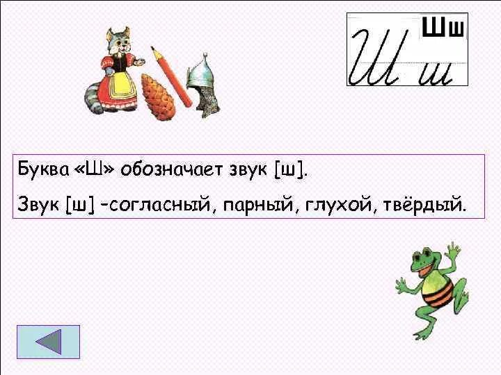 Звуки обозначаемые буквой ш. Буква ш обозначает звук. Что означает буква ш. Выбери букву. О.К.Ш. что обозначает.