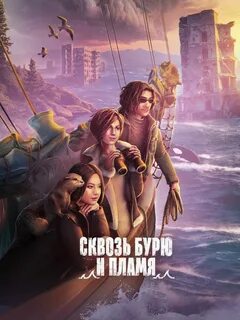Сквозь бурю и пламя клуб романтики прохождение