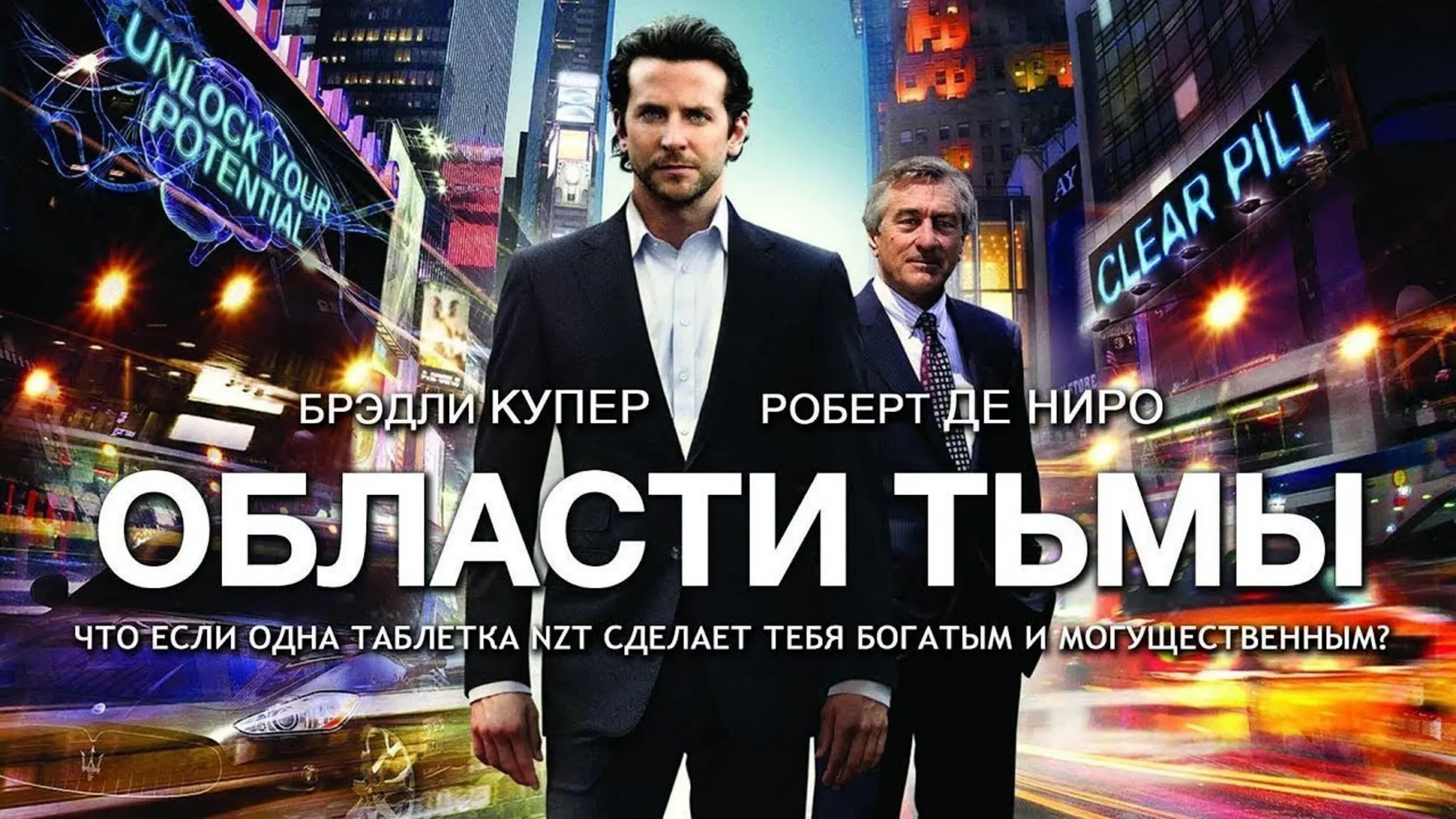 Области тьмы трейлер на русском. Области тьмы Limitless 2011 Постер.