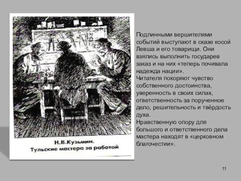 Как описывается работа трех мастеров левша. Чувство собственного достоинства левши. чувство собственного достоинства в сказе левша. иллюстрация к главе 19 из левши. н в кузьмин иллюстрации к повести левша.