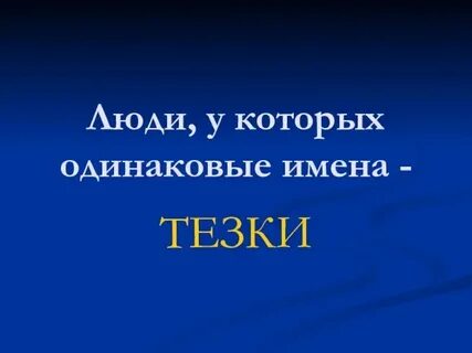 Как пишется тезка