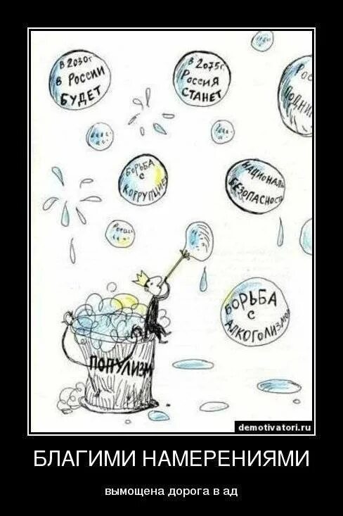 Благими намерениями вымощена дорога. Благими намерениями вымощена дорога в ад. благими намерениями вымощена дорога в ад цитата. благими намерениями вымощена дорога в ад картинки. благие знамения.