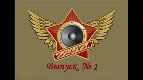 Слушать пионер фм в прямом эфире