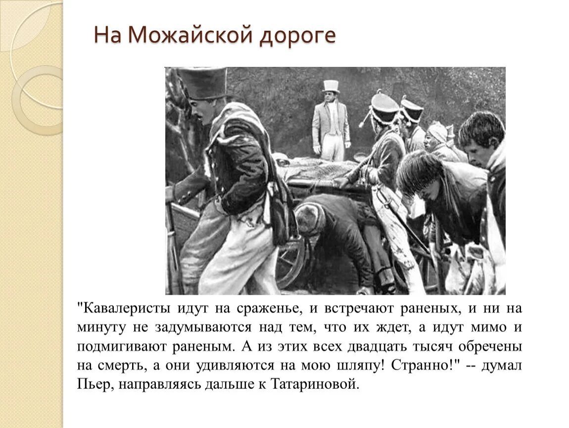 Пьер в Можайске. Пьер на Можайской дороге. Пьер Безухов встреча с ранеными. Встреча пьера с ранеными