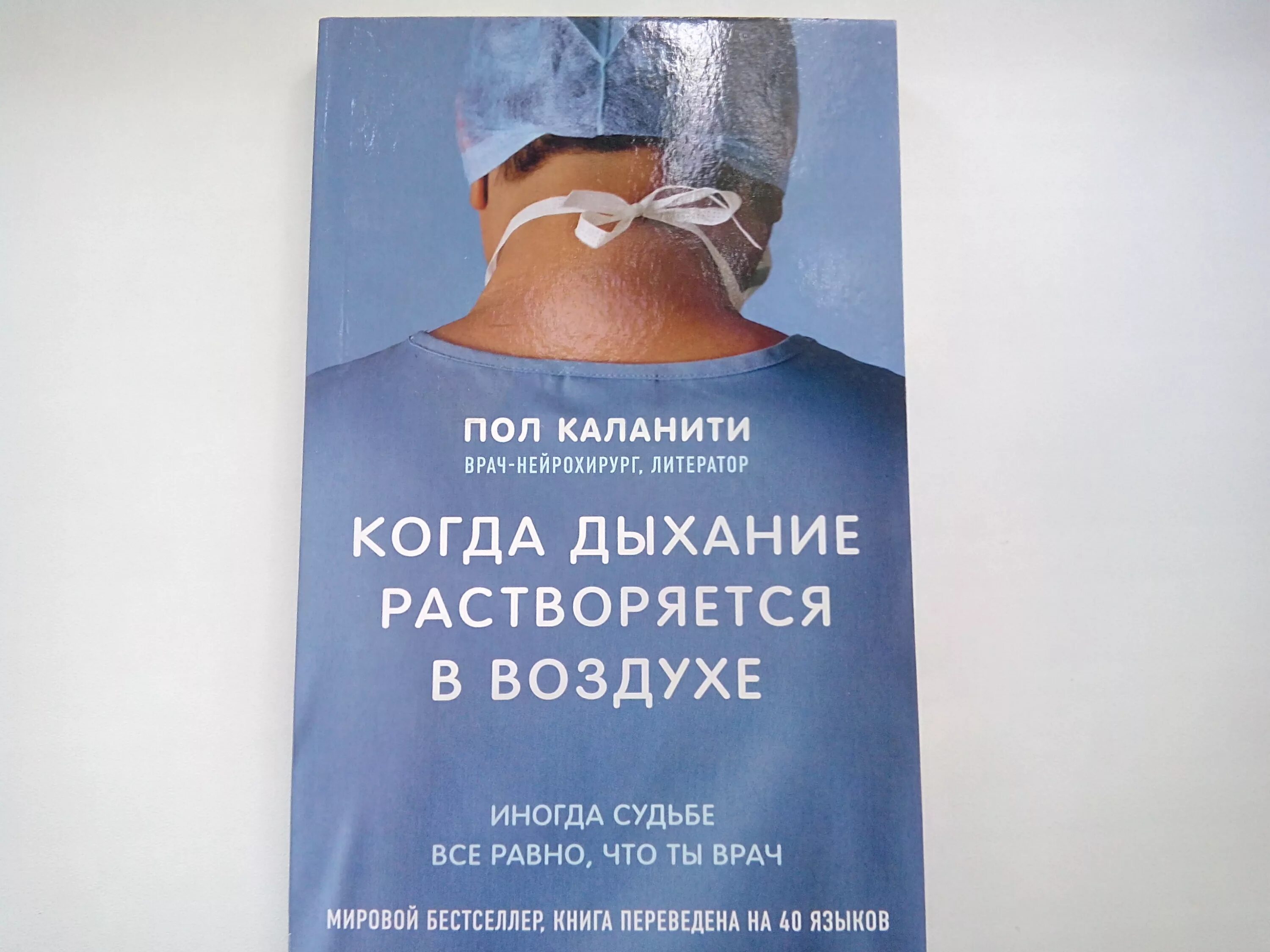 Пол каланити. Нейрохирург пол Каланити. Книги пола Каланити. Когда дыхание растворяется в воздухе. Книга пол Каланити когда дыхание растворяется в воздухе.