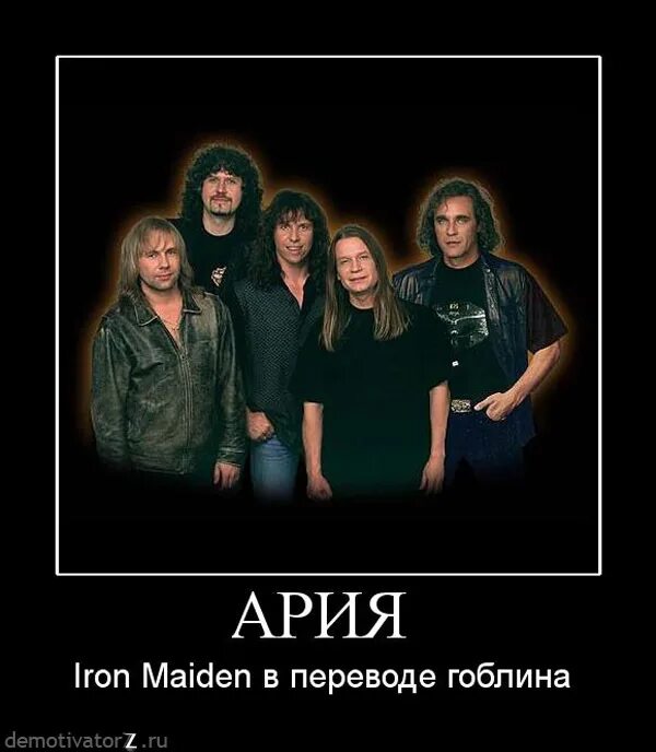 Ария. Группа Ария. Ария и Iron Maiden. Приколы про группу Ария. Группа плагиат