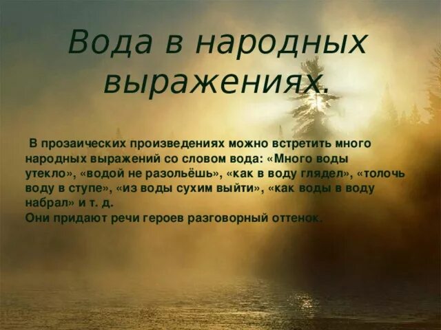 Что же поэт говорит о воде. Афоризмы про воду. Высказывания о воде. Стихи и высказывания о воде. Красивые фразы про воду.