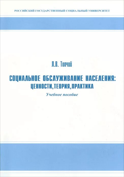 Социальное обслуживание населения учебники. Социвльноеобслуживание граждан. Социальное обслуживание населения учебники. Социальное обслуживание населения учебники. Социальное обслуживание населения учебники.
