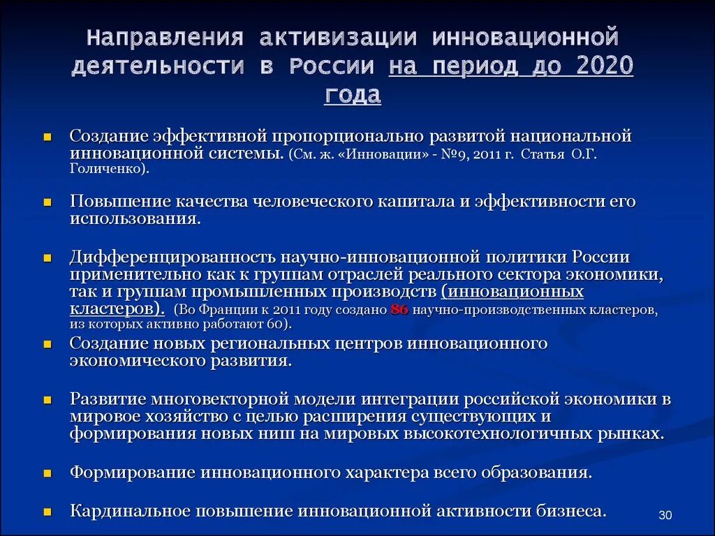 Инновационная деятельность в России. Основные направления инновации в России. Направление развития инновации в России. Инновационная деятельность в науке РФ..