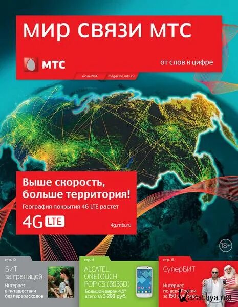 Компания мир связи. Мир связи МТС. Мир связи МТС журнал. Мир связи МТС 2014. МТС карта мир.