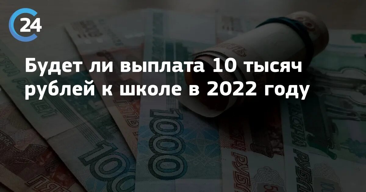 Выплаты школьникам в 2022 к 1. Выплаты школьникам в 2022 году. Школьные выплаты в 2022 году. Будут ли выплаты школьникам в этом году 2022. Выплаты по 10 тысяч в 2022 школьникам.