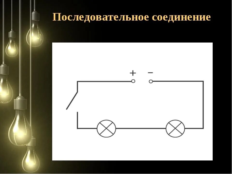 Схема включения двух ламп последовательно и параллельно. Схема последовательного подключение 3 ламп. Схема соединения ламп накаливания. Схема последовательного включения ламп.