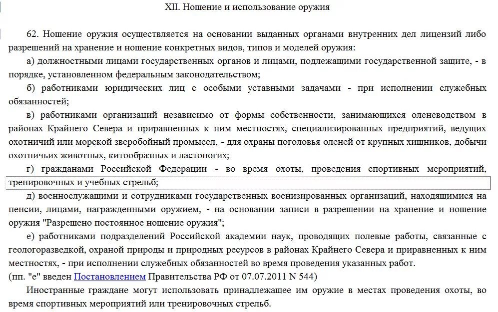 Порядок ношение служебного оружия. 814 Постановление правительства оружие. Постановление правительства 814 п.59. Правила и порядок хранения и ношения служебного оружия. П 59 правил